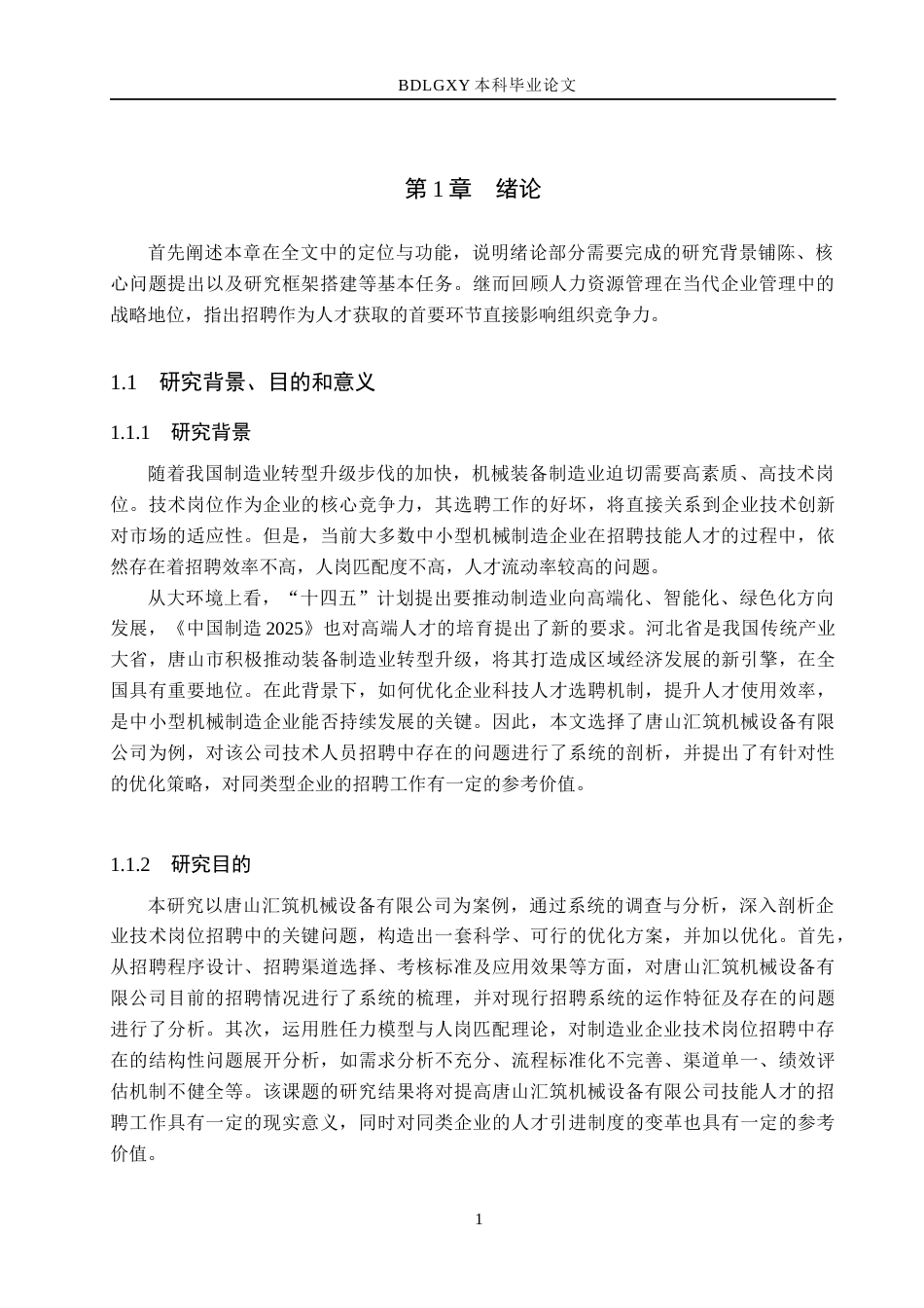 26年WH人力资源管理（专升本） 技术岗位招聘问题优化研究以唐山汇筑机械设备有限公司为例5.69-AI20.65(19965字).docx_第5页