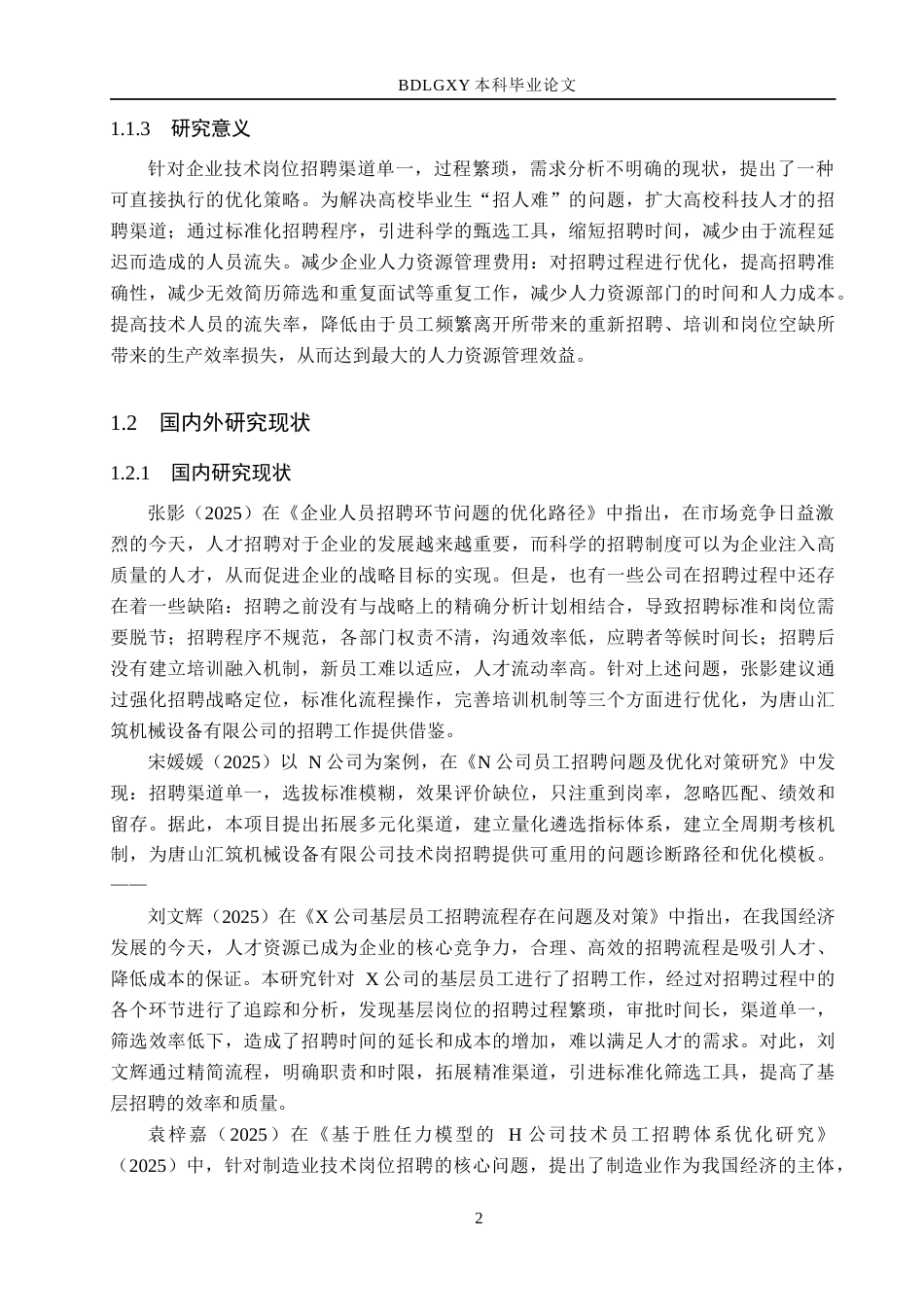 26年WH人力资源管理（专升本） 技术岗位招聘问题优化研究以唐山汇筑机械设备有限公司为例5.69-AI20.65(19965字).docx_第6页