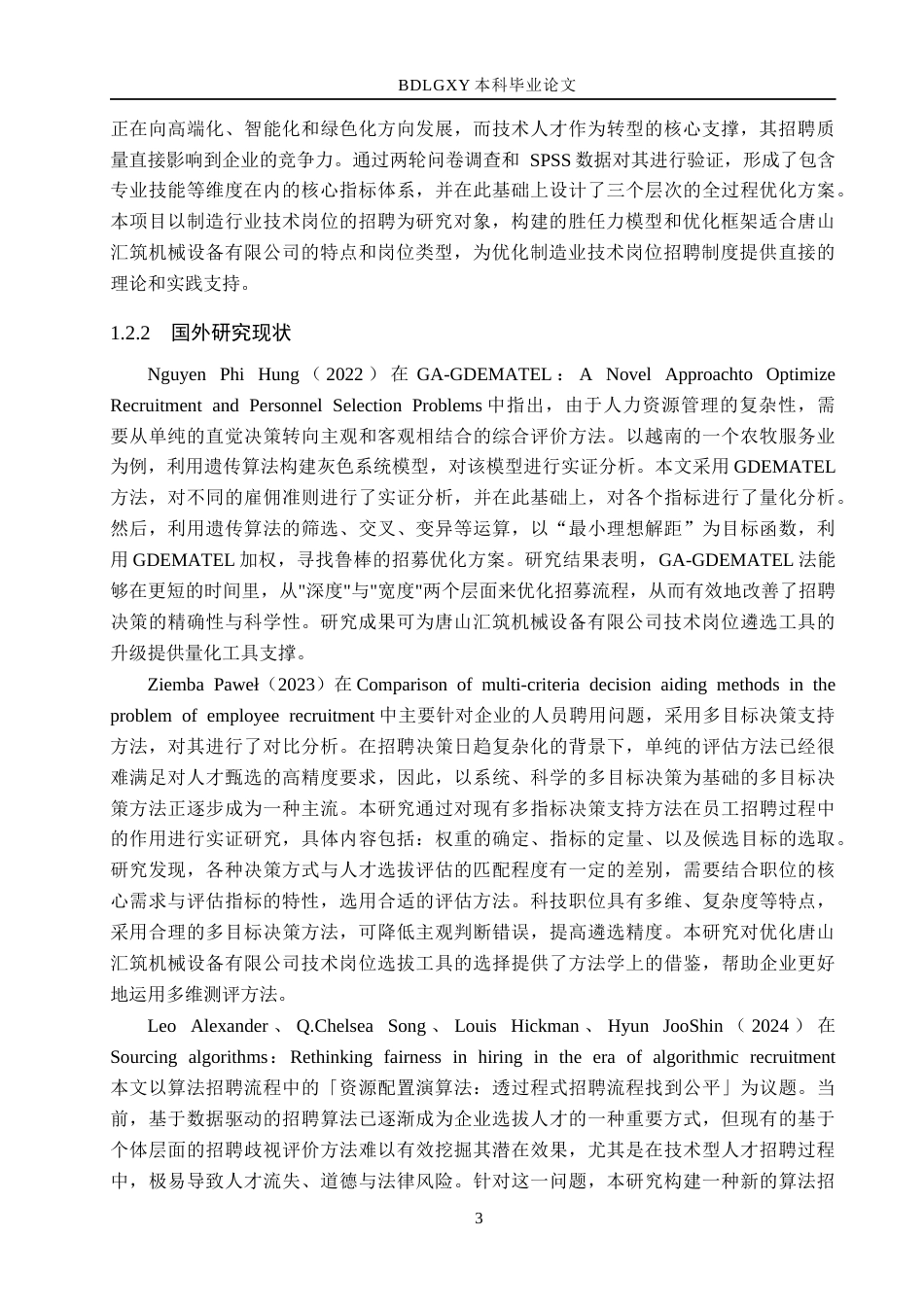 26年WH人力资源管理（专升本） 技术岗位招聘问题优化研究以唐山汇筑机械设备有限公司为例5.69-AI20.65(19965字).docx_第7页