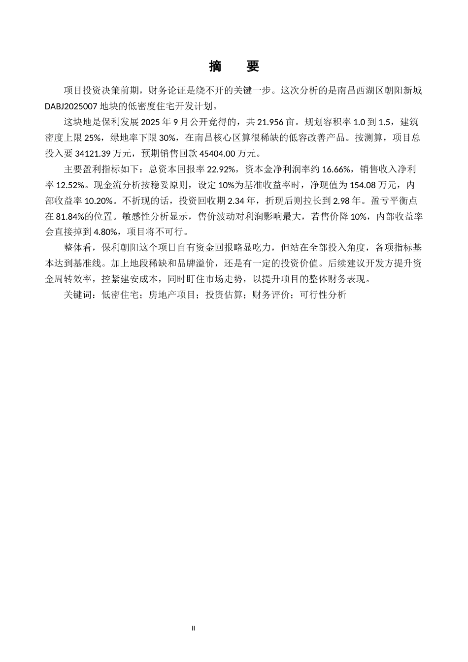 26年WH工程管理 低密住宅开发项目的财务可行性研究——以南昌保利朝阳地块（DABJ2025007）为例11.02-AI10.04-约22140字符.docx_第1页