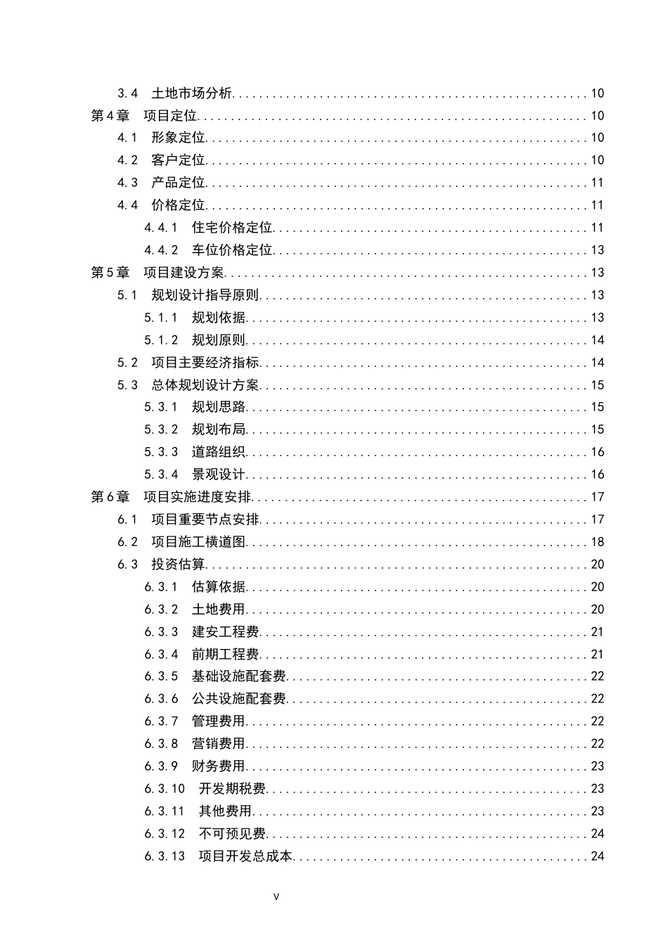 26年WH工程管理 低密住宅开发项目的财务可行性研究——以南昌保利朝阳地块（DABJ2025007）为例11.02-AI10.04-约22140字符.docx_第4页