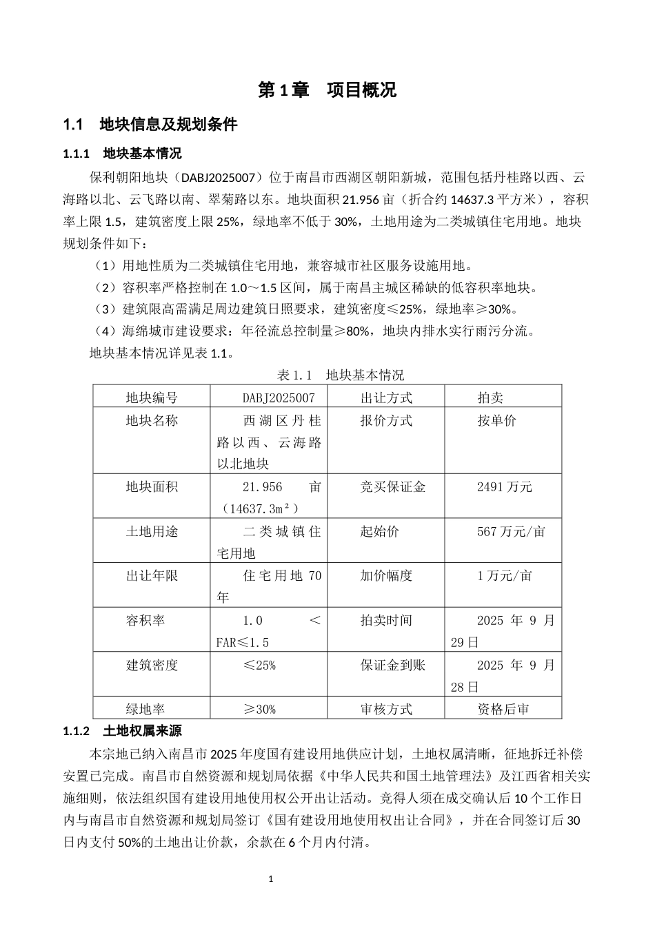 26年WH工程管理 低密住宅开发项目的财务可行性研究——以南昌保利朝阳地块（DABJ2025007）为例11.02-AI10.04-约22140字符.docx_第6页
