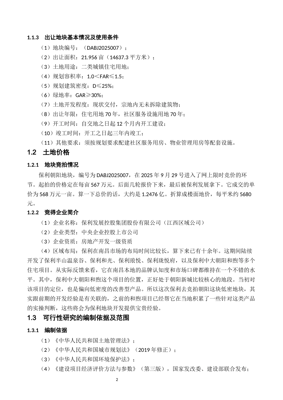 26年WH工程管理 低密住宅开发项目的财务可行性研究——以南昌保利朝阳地块（DABJ2025007）为例11.02-AI10.04-约22140字符.docx_第7页