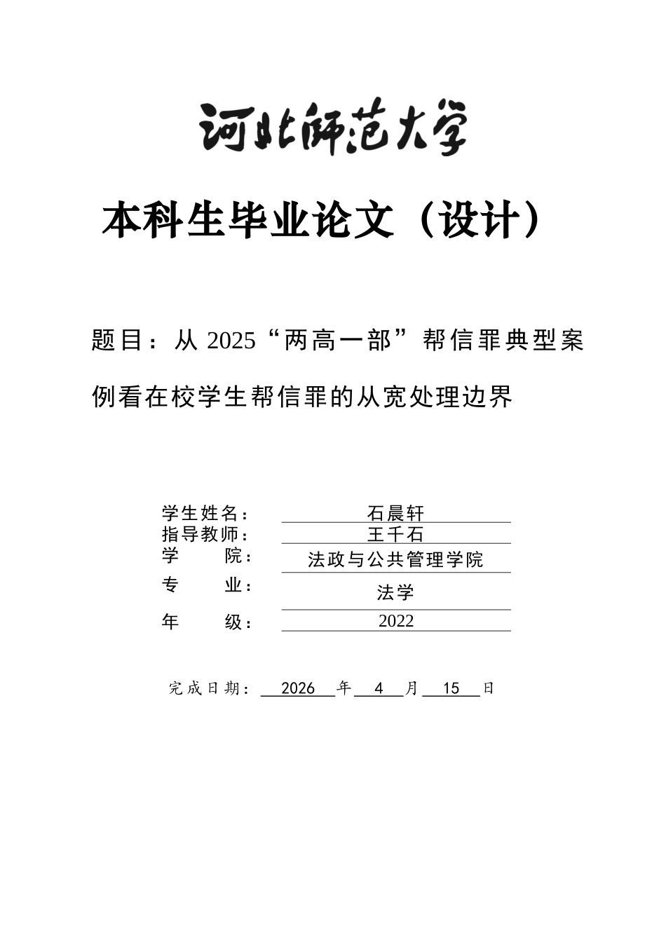 26年WH法学 从2025“两高一部”帮信罪典型案例看在校学生帮信罪的从宽处理边界12.59-AI10.72_1-约12704字符.docx_第1页