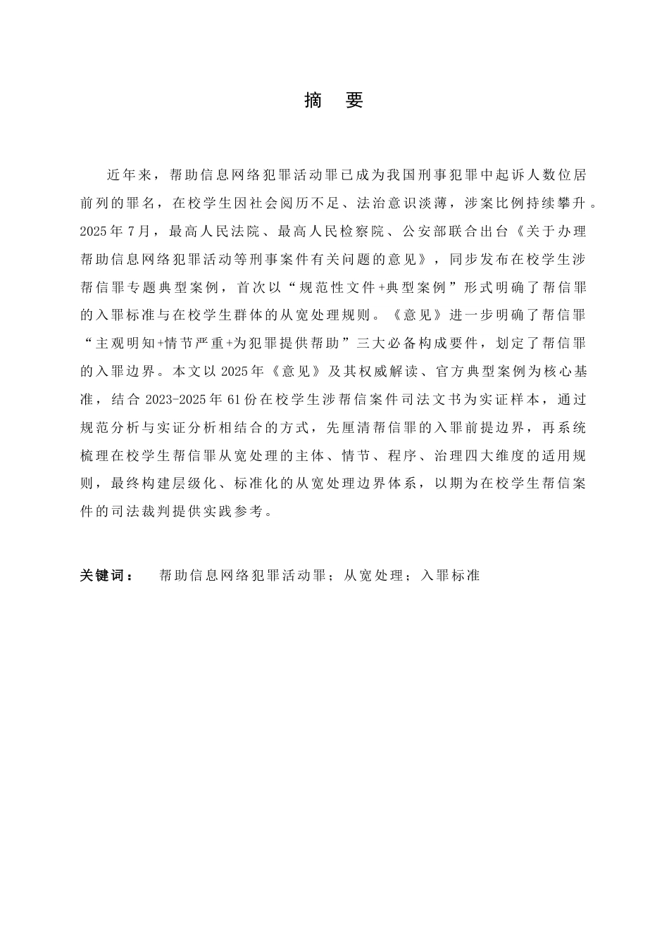 26年WH法学 从2025“两高一部”帮信罪典型案例看在校学生帮信罪的从宽处理边界12.59-AI10.72_1-约12704字符.docx_第3页