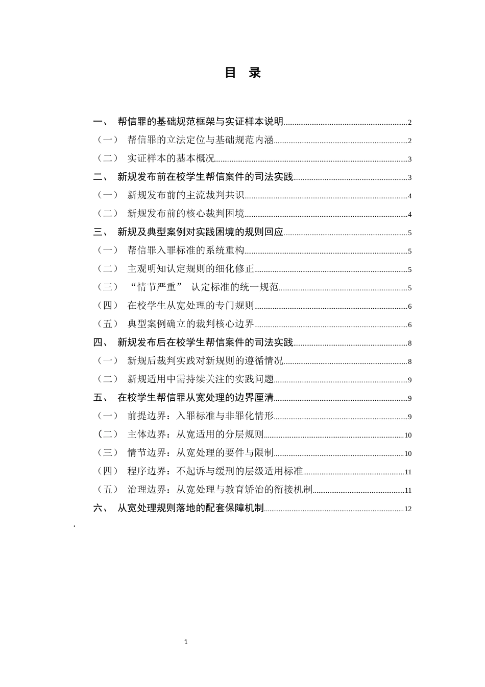 26年WH法学 从2025“两高一部”帮信罪典型案例看在校学生帮信罪的从宽处理边界12.59-AI10.72_1-约12704字符.docx_第5页