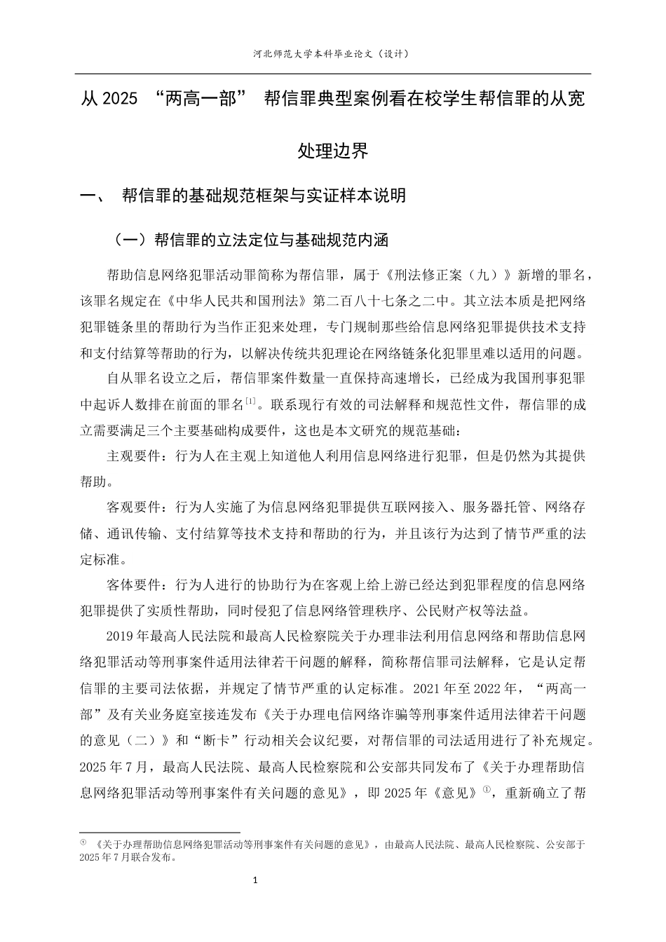 26年WH法学 从2025“两高一部”帮信罪典型案例看在校学生帮信罪的从宽处理边界12.59-AI10.72_1-约12704字符.docx_第6页