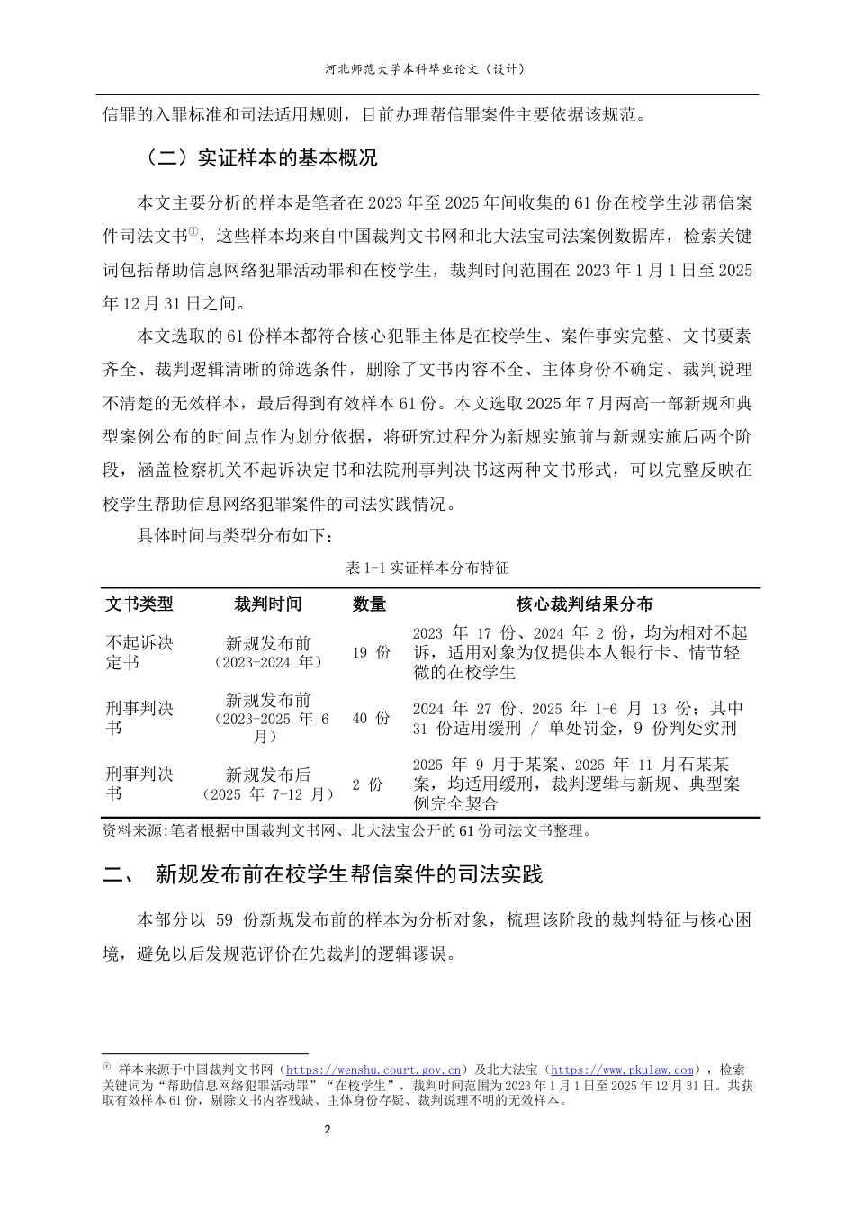 26年WH法学 从2025“两高一部”帮信罪典型案例看在校学生帮信罪的从宽处理边界12.59-AI10.72_1-约12704字符.docx_第7页
