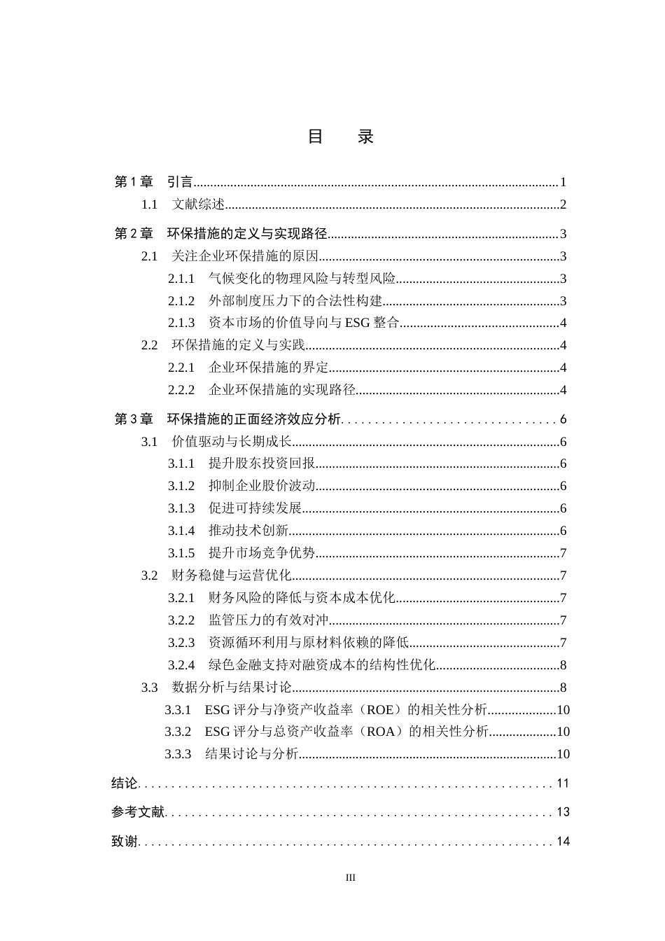 26年WH国际经济与贸易 跨国企业采取环保措施对财务目标的影响研究1.28-AI3.53_1-约10830字符.docx_第3页