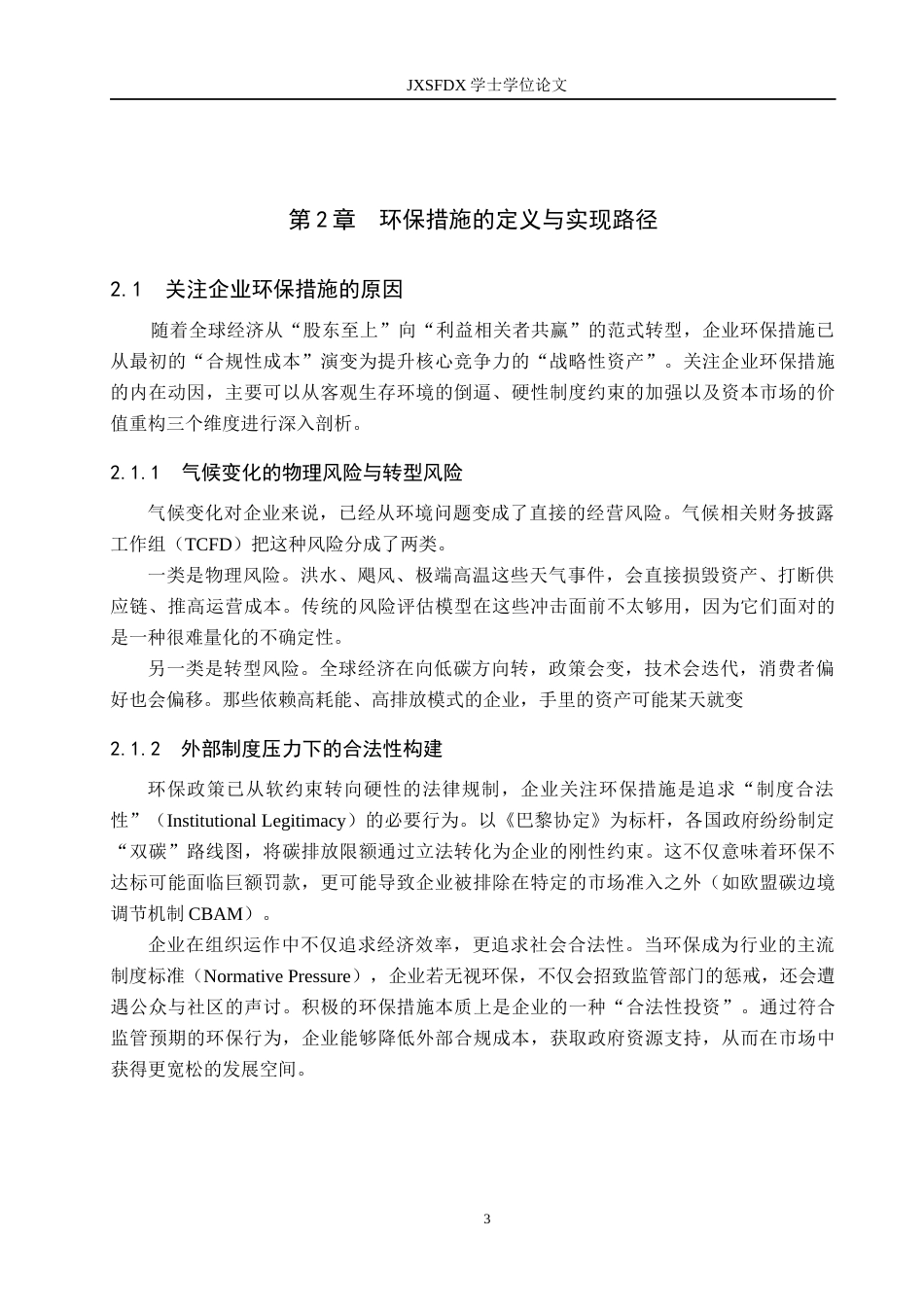 26年WH国际经济与贸易 跨国企业采取环保措施对财务目标的影响研究1.28-AI3.53_1-约10830字符.docx_第6页