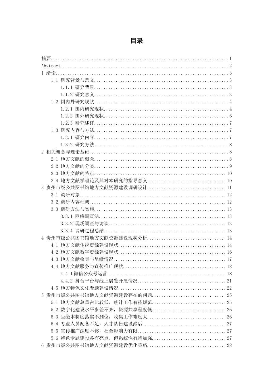 26年WH图书馆学 贵州市级公共图书馆地方文献资源建设研究16.98-AI15.7_1-约28924字符(34101字).docx_第1页