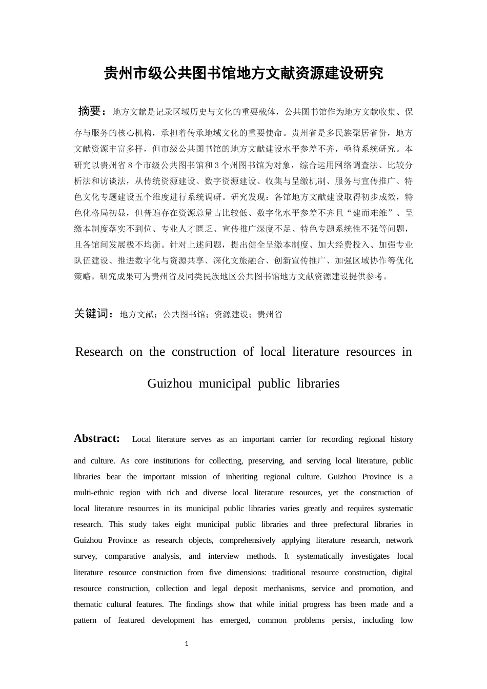 26年WH图书馆学 贵州市级公共图书馆地方文献资源建设研究16.98-AI15.7_1-约28924字符(34101字).docx_第3页