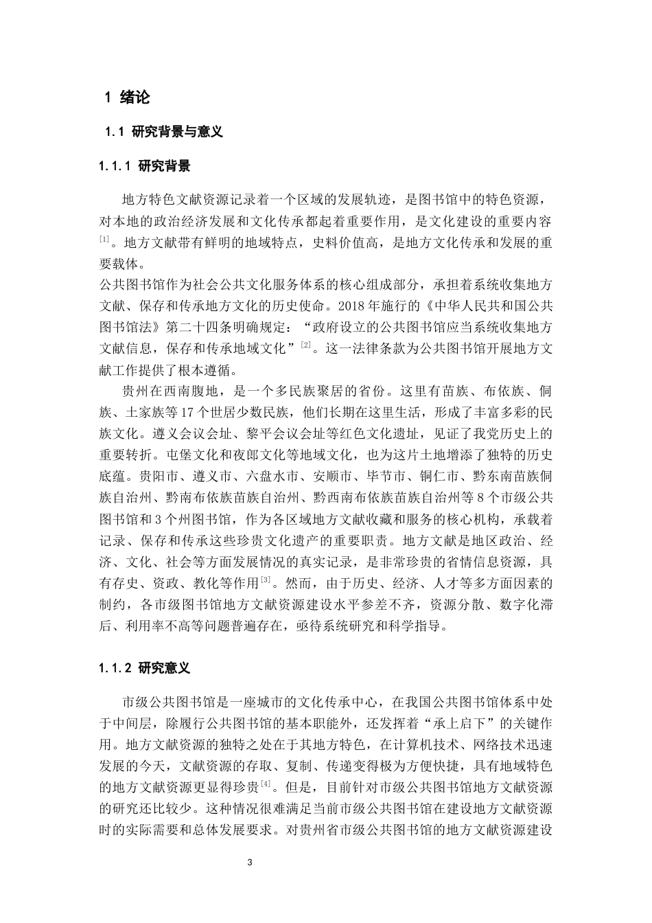 26年WH图书馆学 贵州市级公共图书馆地方文献资源建设研究16.98-AI15.7_1-约28924字符(34101字).docx_第5页