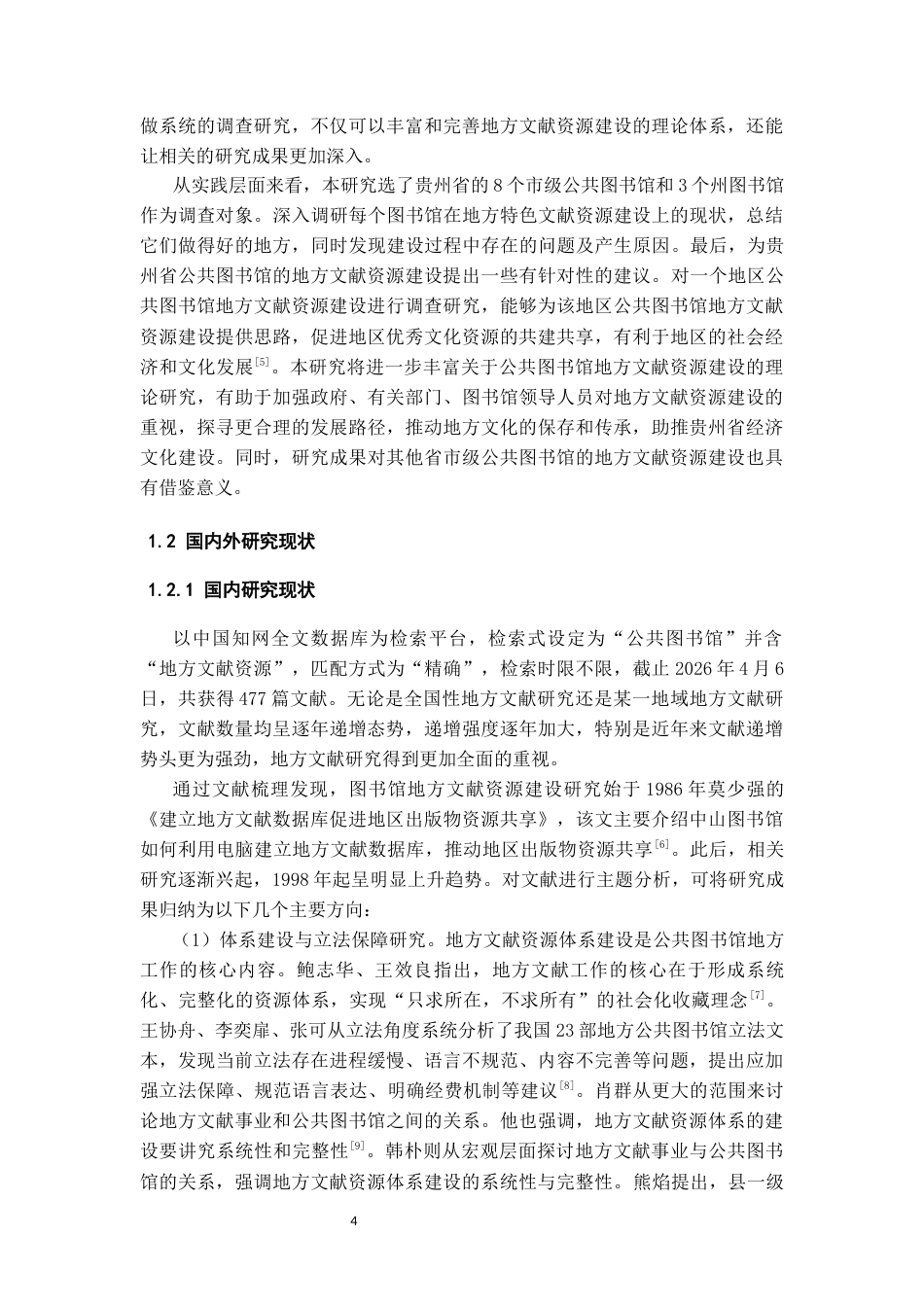 26年WH图书馆学 贵州市级公共图书馆地方文献资源建设研究16.98-AI15.7_1-约28924字符(34101字).docx_第6页