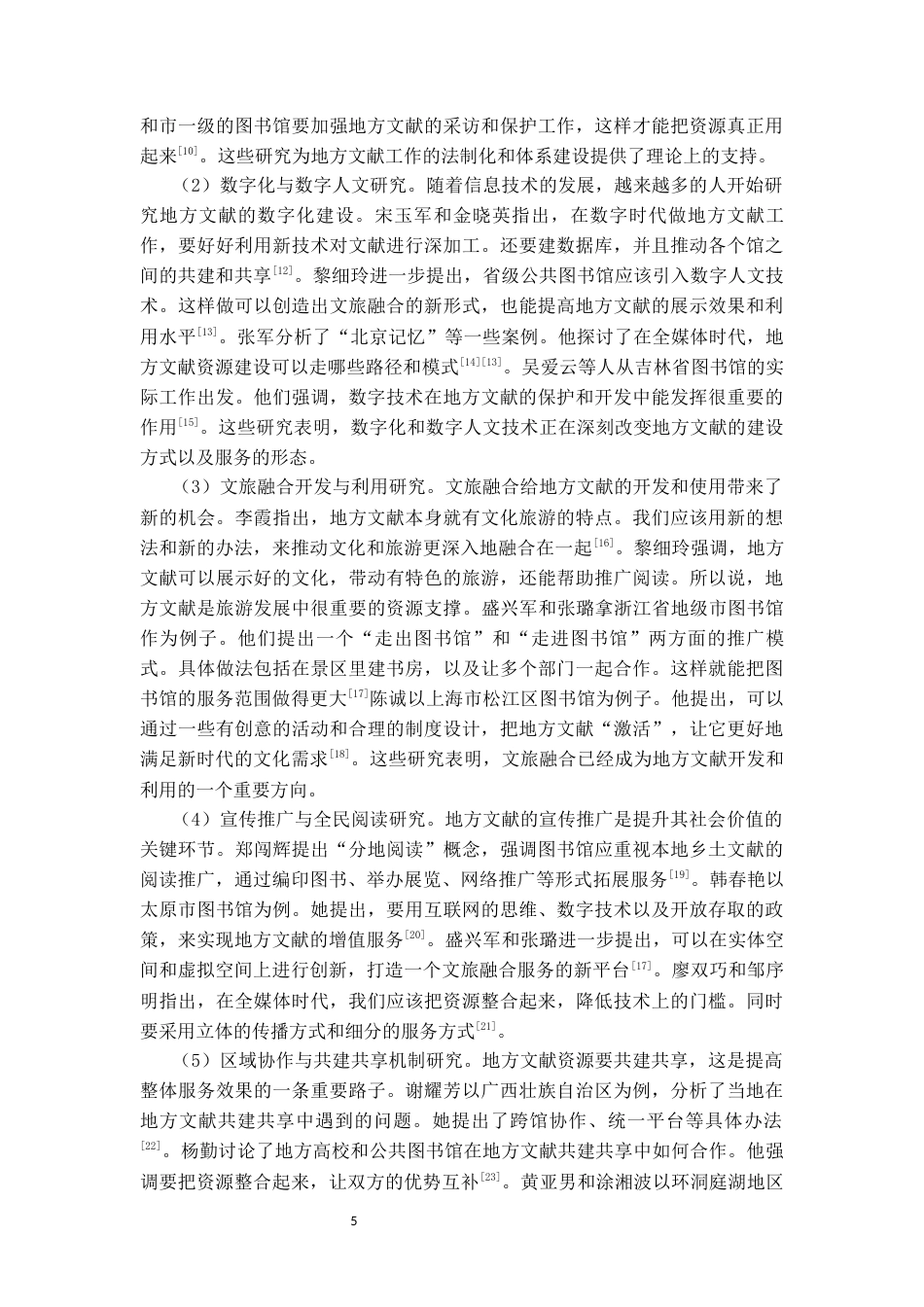 26年WH图书馆学 贵州市级公共图书馆地方文献资源建设研究16.98-AI15.7_1-约28924字符(34101字).docx_第7页
