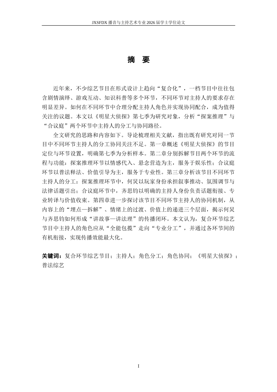 26年WH播音与主持艺术 复合环节综艺节目中主持人的角色分工与协同——以《明星大侦探》为例3.49-AI20.79-约14452字符.doc_第2页