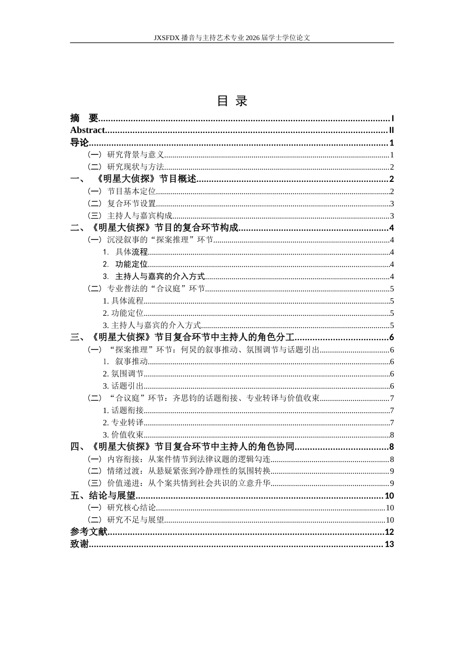 26年WH播音与主持艺术 复合环节综艺节目中主持人的角色分工与协同——以《明星大侦探》为例3.49-AI20.79-约14452字符.doc_第4页