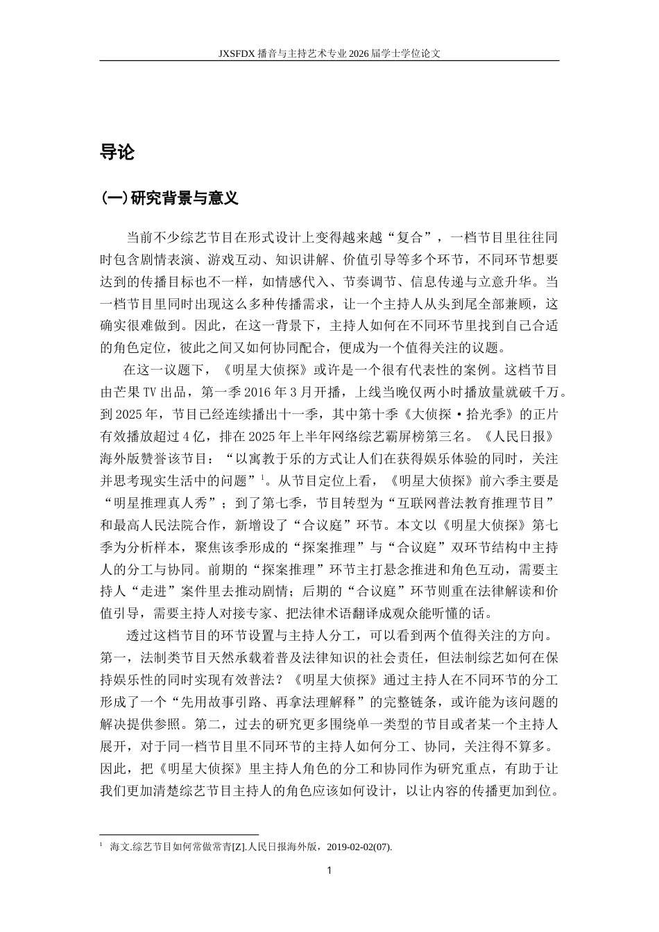 26年WH播音与主持艺术 复合环节综艺节目中主持人的角色分工与协同——以《明星大侦探》为例3.49-AI20.79-约14452字符.doc_第5页