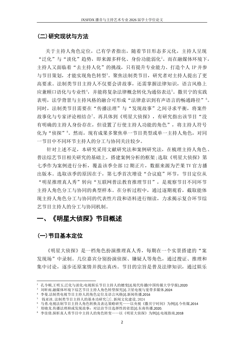 26年WH播音与主持艺术 复合环节综艺节目中主持人的角色分工与协同——以《明星大侦探》为例3.49-AI20.79-约14452字符.doc_第6页