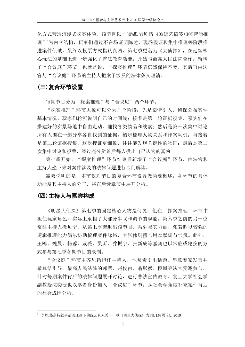 26年WH播音与主持艺术 复合环节综艺节目中主持人的角色分工与协同——以《明星大侦探》为例3.49-AI20.79-约14452字符.doc_第7页