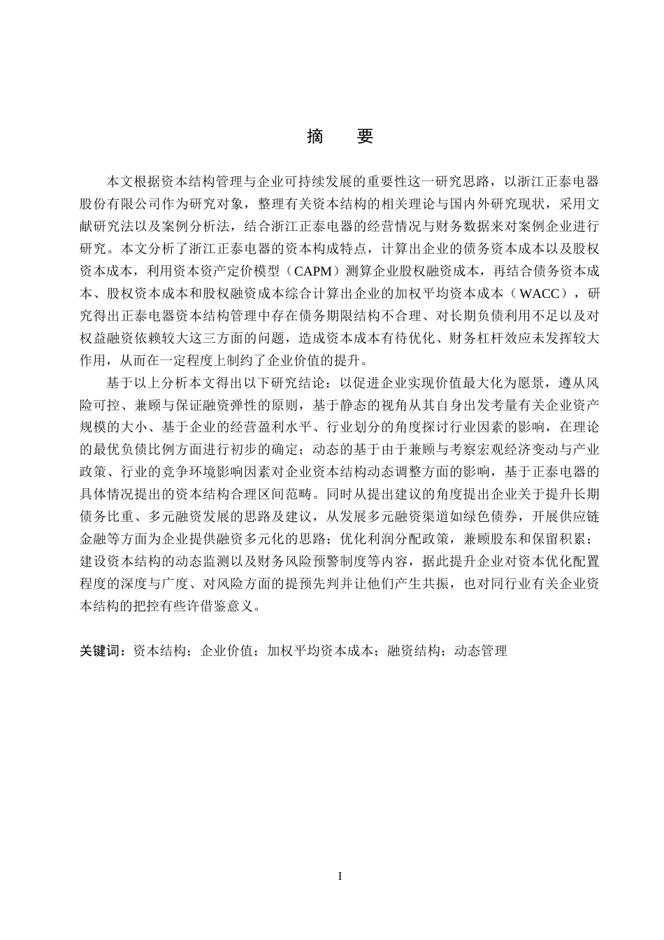 26年WH会计学本科 浙江正泰电器股份有限公司资本结构管理问题研究12.66-AI24.87(14685字).docx_第1页
