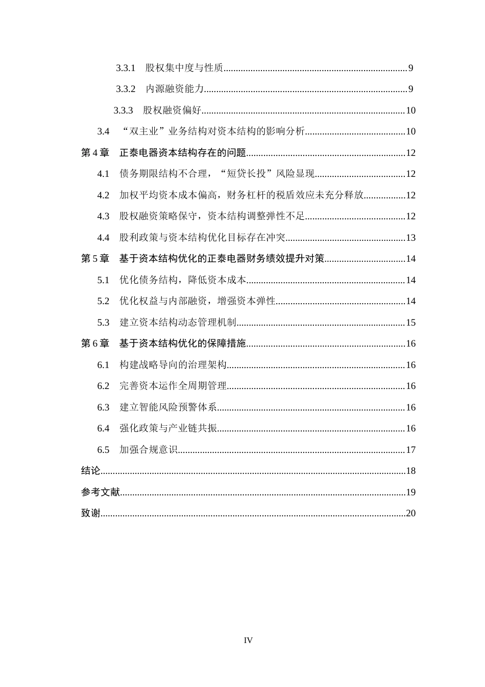 26年WH会计学本科 浙江正泰电器股份有限公司资本结构管理问题研究12.66-AI24.87(14685字).docx_第4页