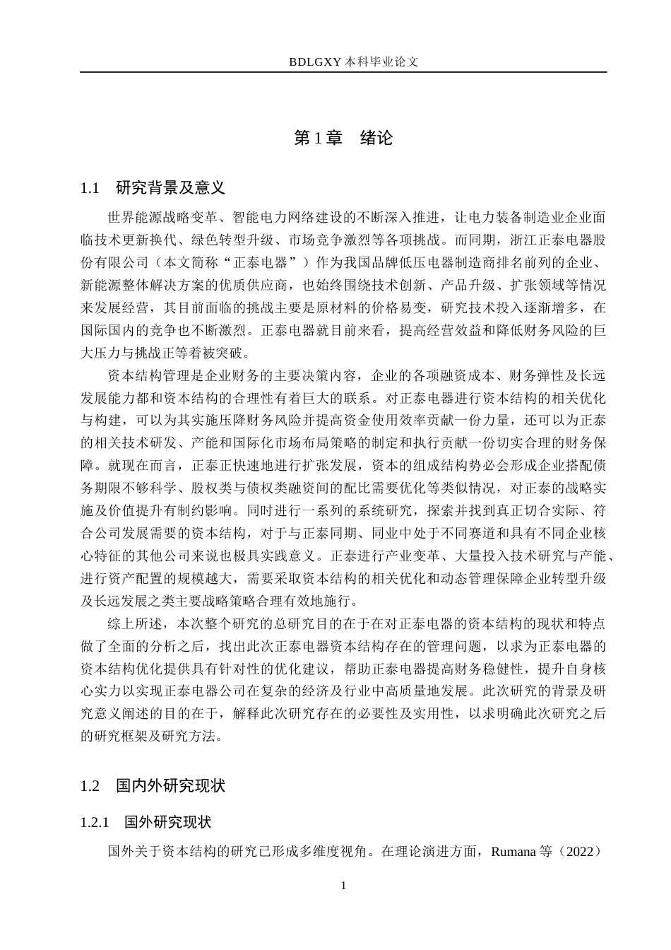 26年WH会计学本科 浙江正泰电器股份有限公司资本结构管理问题研究12.66-AI24.87(14685字).docx_第5页