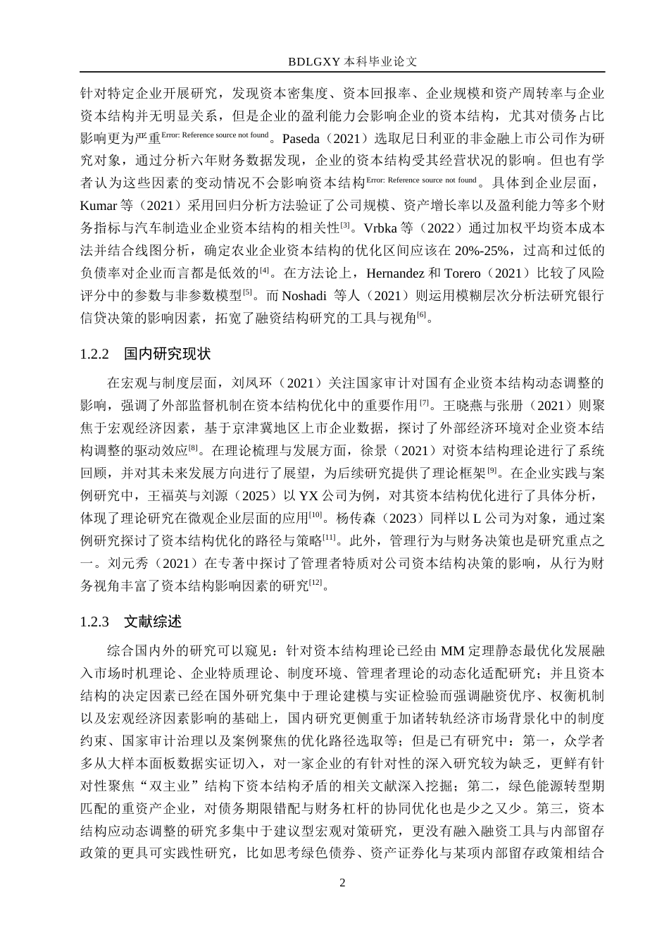 26年WH会计学本科 浙江正泰电器股份有限公司资本结构管理问题研究12.66-AI24.87(14685字).docx_第6页