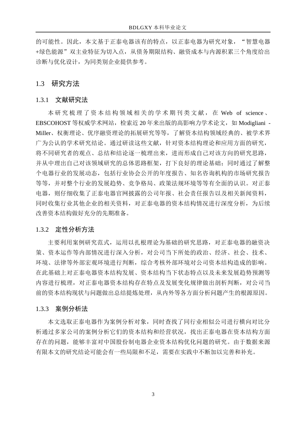 26年WH会计学本科 浙江正泰电器股份有限公司资本结构管理问题研究12.66-AI24.87(14685字).docx_第7页