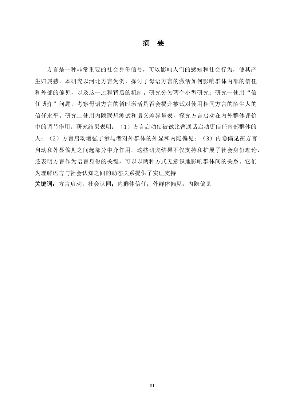 26年WH心理学 基于社会认同理论的方言效应：河北话启动对内外群体评价的影响8.44-AI25.04_1-约21482字符.docx_第1页