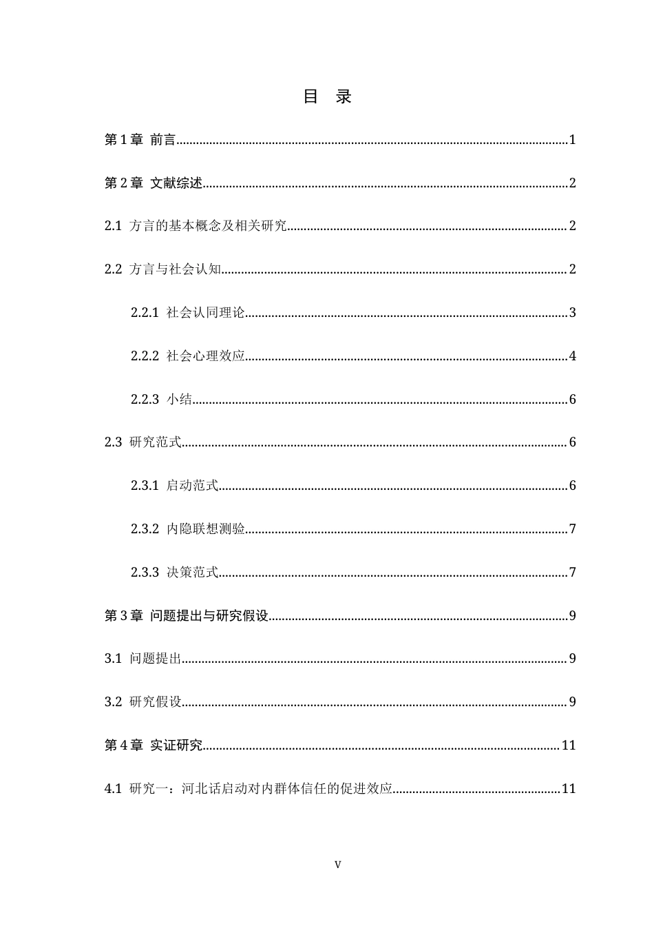 26年WH心理学 基于社会认同理论的方言效应：河北话启动对内外群体评价的影响8.44-AI25.04_1-约21482字符.docx_第3页
