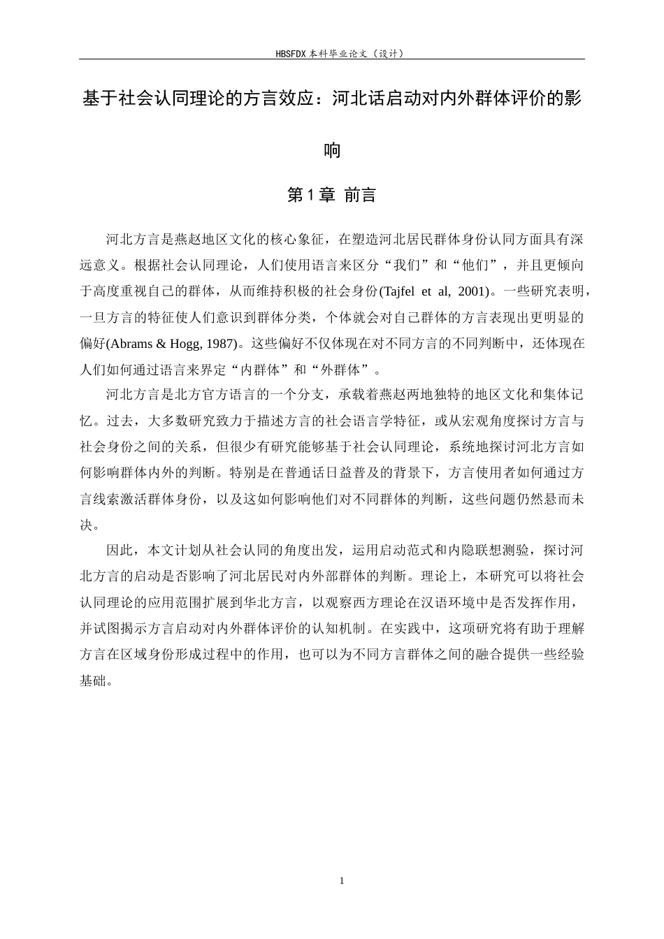 26年WH心理学 基于社会认同理论的方言效应：河北话启动对内外群体评价的影响8.44-AI25.04_1-约21482字符.docx_第6页