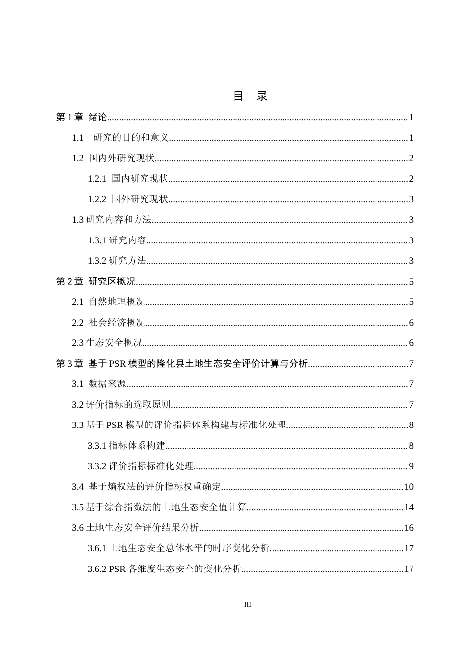 26年WH土地资源管理本科 承德市隆化县土地生态安全评价11.64-AI15.32(21141字).docx_第3页