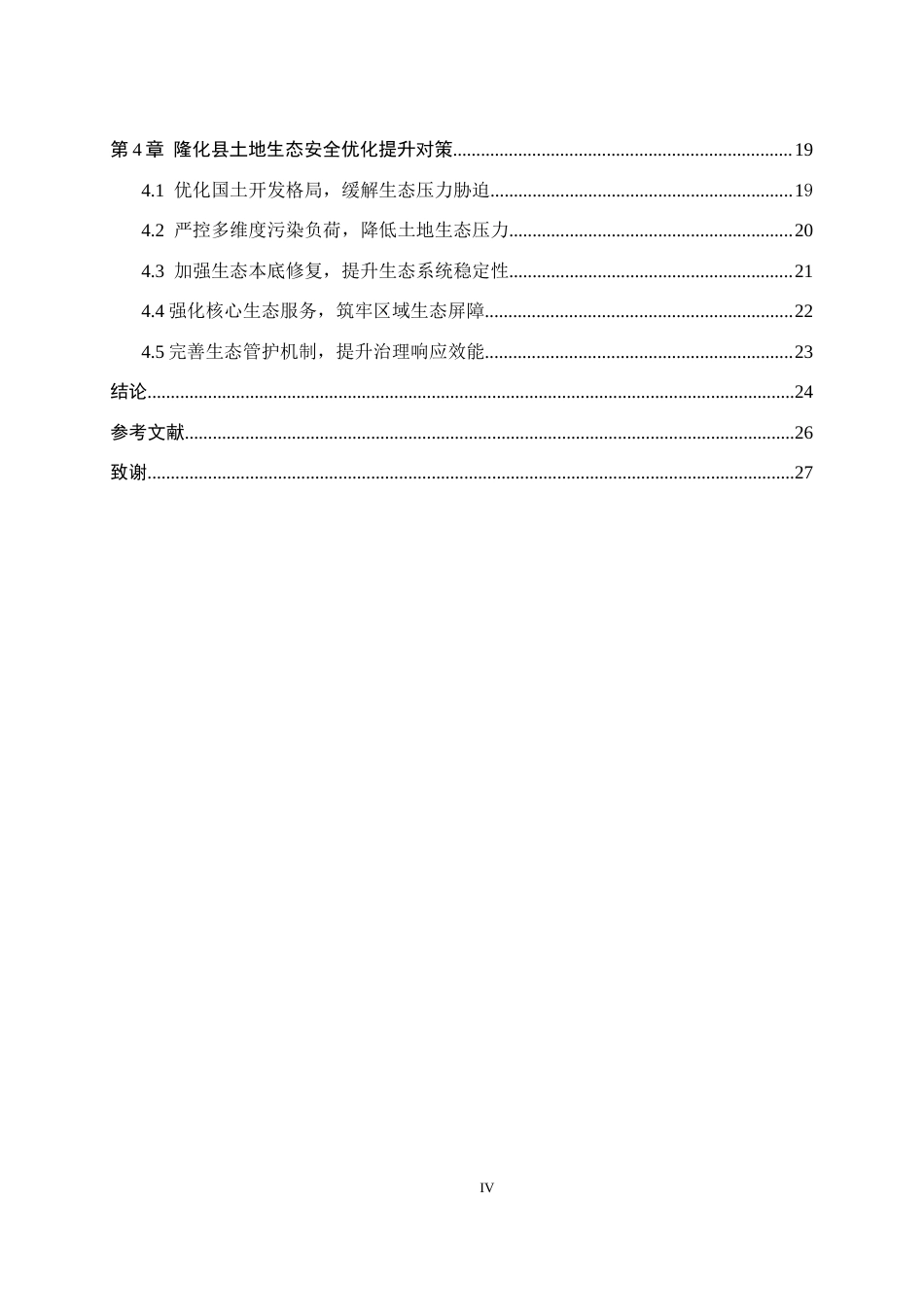 26年WH土地资源管理本科 承德市隆化县土地生态安全评价11.64-AI15.32(21141字).docx_第4页