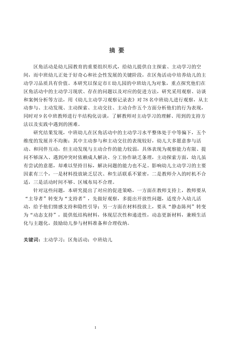26年WH学前教育 中班区角活动中幼儿主动学习的现状及策略研究——以保定市E幼儿园为例15.42-AI15.47(19115字).docx_第1页
