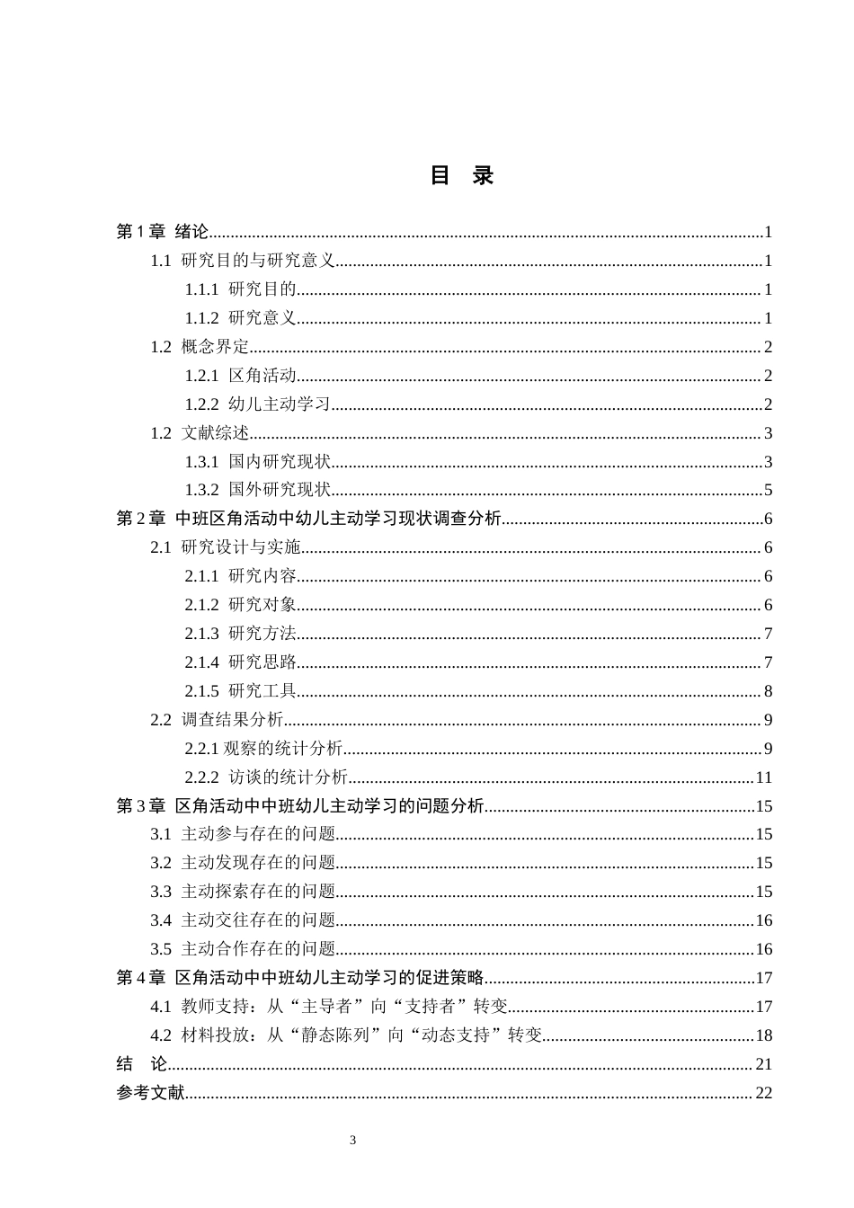 26年WH学前教育 中班区角活动中幼儿主动学习的现状及策略研究——以保定市E幼儿园为例15.42-AI15.47(19115字).docx_第4页