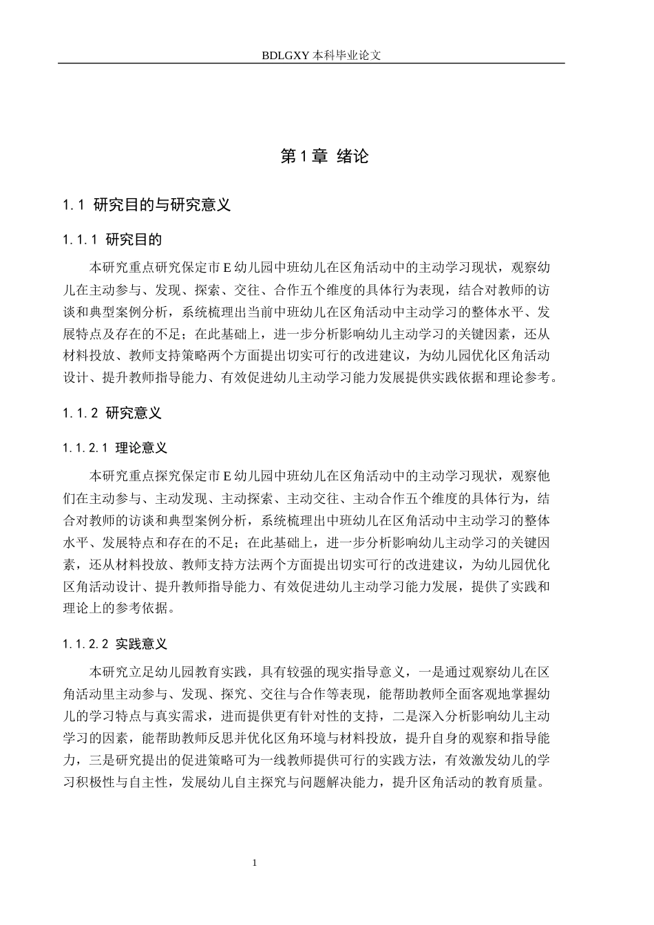 26年WH学前教育 中班区角活动中幼儿主动学习的现状及策略研究——以保定市E幼儿园为例15.42-AI15.47(19115字).docx_第6页