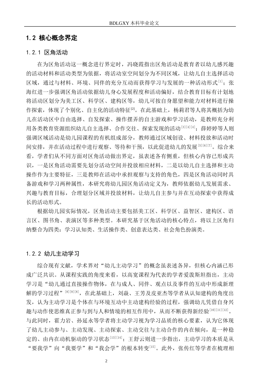 26年WH学前教育 中班区角活动中幼儿主动学习的现状及策略研究——以保定市E幼儿园为例15.42-AI15.47(19115字).docx_第7页