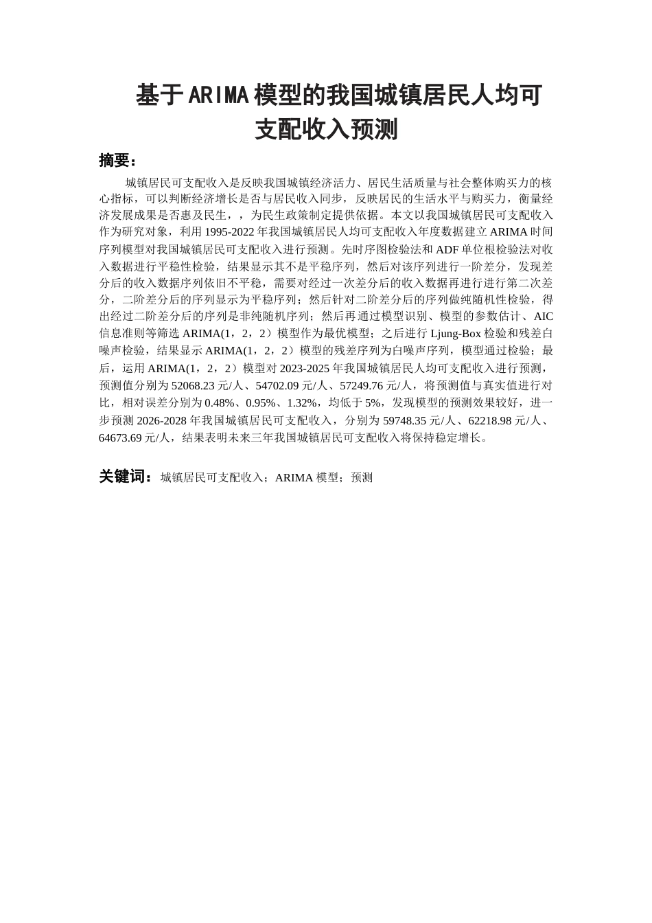 26年WH统计学 基于ARIMA模型的我国城镇居民人均可支配收入预测23.0-AI11.67-约10302字符(8917字).docx_第1页