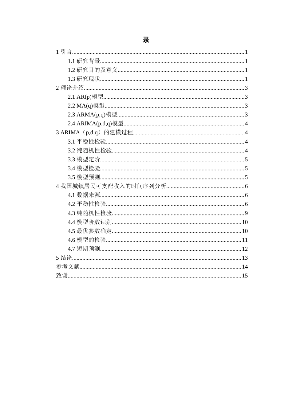 26年WH统计学 基于ARIMA模型的我国城镇居民人均可支配收入预测23.0-AI11.67-约10302字符(8917字).docx_第3页