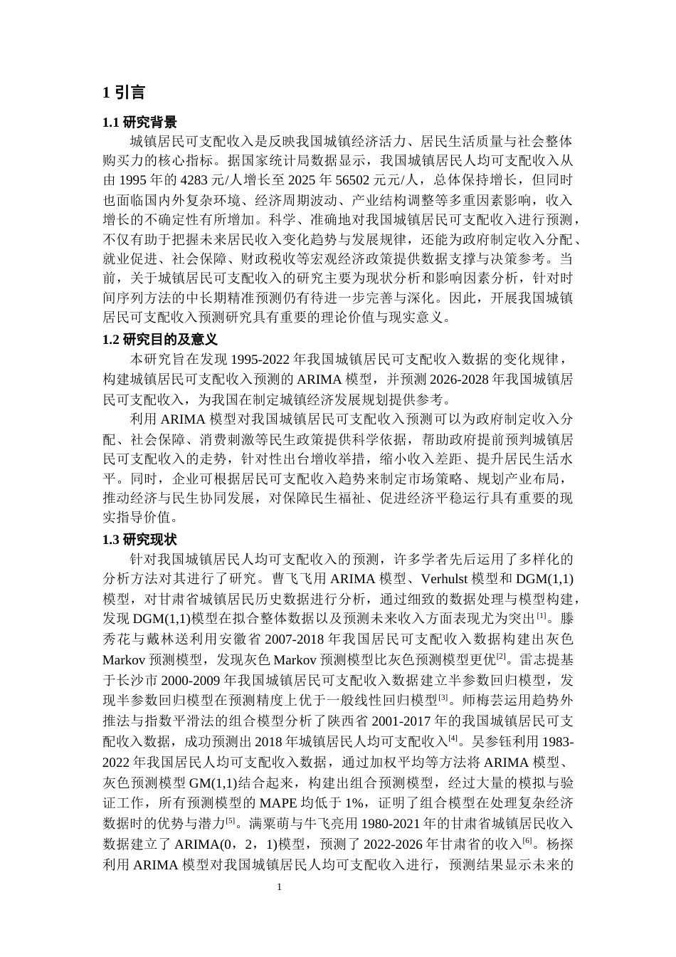 26年WH统计学 基于ARIMA模型的我国城镇居民人均可支配收入预测23.0-AI11.67-约10302字符(8917字).docx_第4页