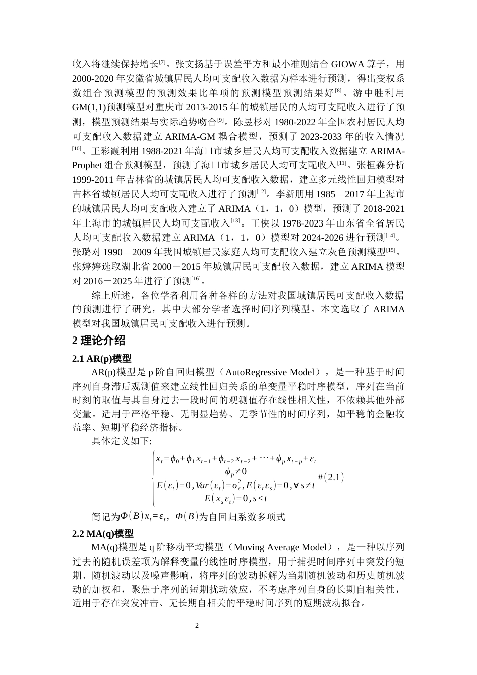 26年WH统计学 基于ARIMA模型的我国城镇居民人均可支配收入预测23.0-AI11.67-约10302字符(8917字).docx_第5页
