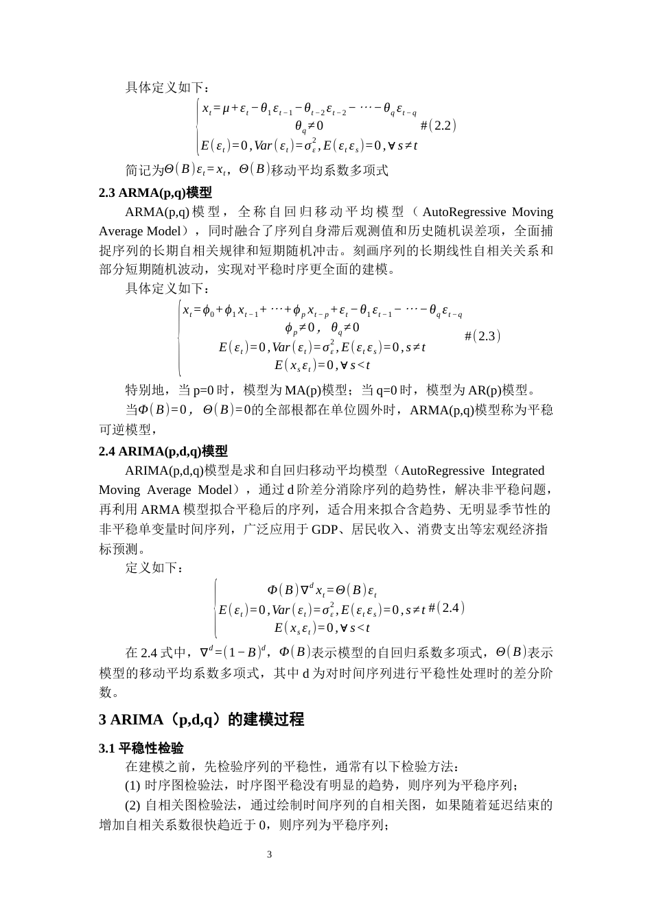 26年WH统计学 基于ARIMA模型的我国城镇居民人均可支配收入预测23.0-AI11.67-约10302字符(8917字).docx_第6页