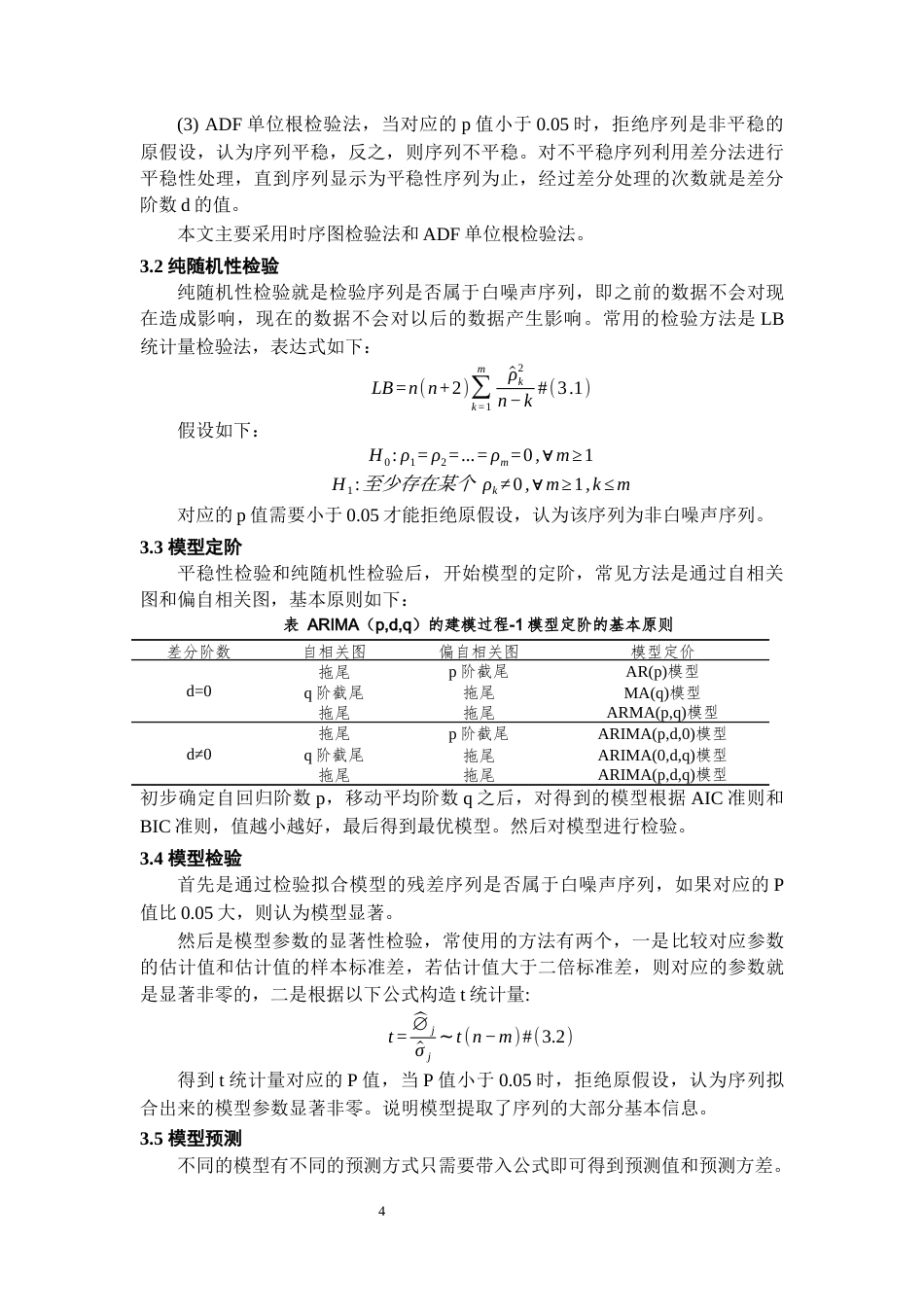 26年WH统计学 基于ARIMA模型的我国城镇居民人均可支配收入预测23.0-AI11.67-约10302字符(8917字).docx_第7页