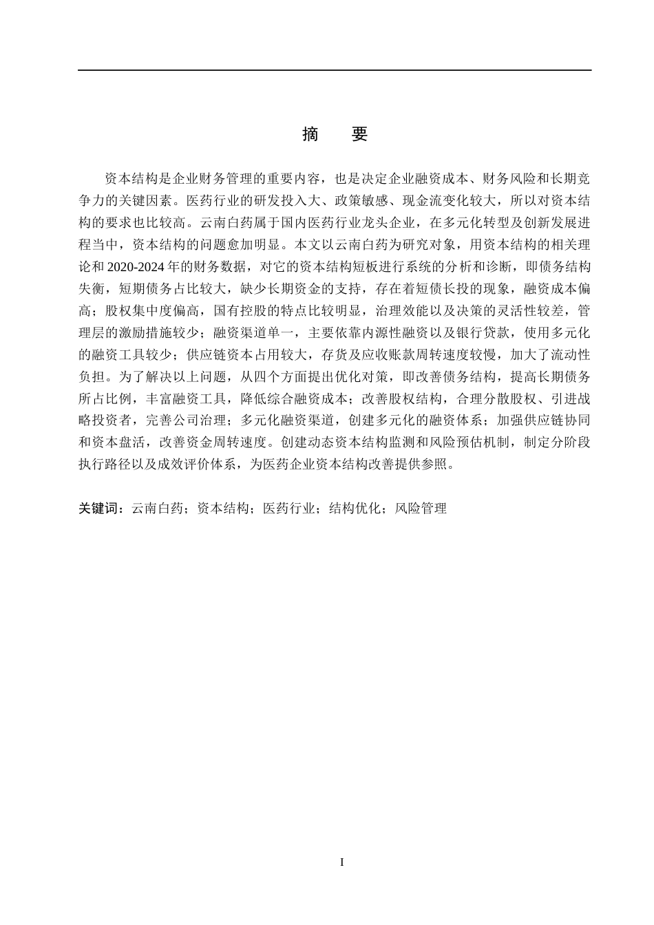 26年WH财务管理 云南白药集团资本结构分析与优化研究9.37-AI0.0(16371字).docx_第1页