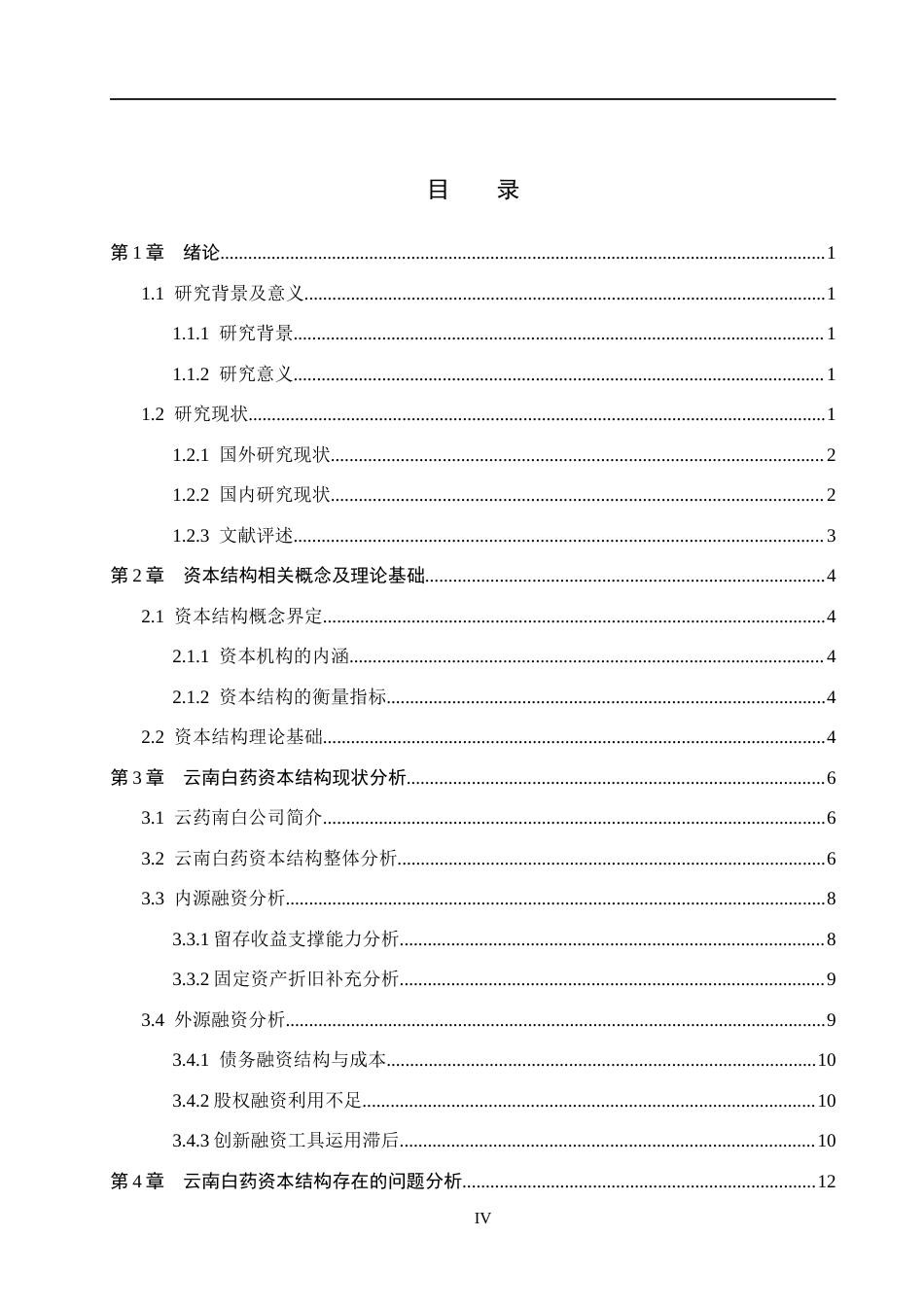 26年WH财务管理 云南白药集团资本结构分析与优化研究9.37-AI0.0(16371字).docx_第4页