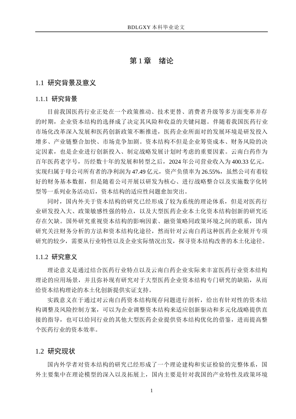 26年WH财务管理 云南白药集团资本结构分析与优化研究9.37-AI0.0(16371字).docx_第6页