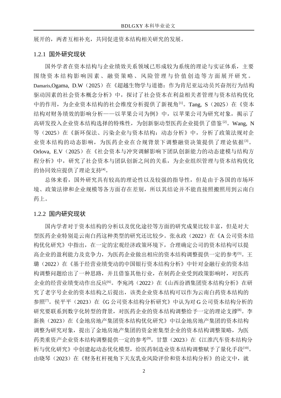 26年WH财务管理 云南白药集团资本结构分析与优化研究9.37-AI0.0(16371字).docx_第7页