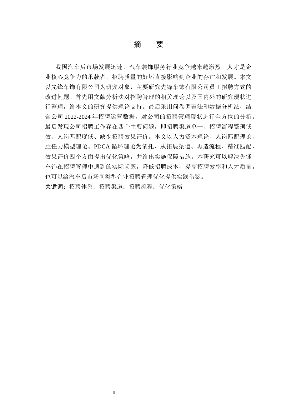26年WH人力资源管理（专升本） 先锋车饰有限公司员工招聘方式优化研究11.18-AI4.39(20432字).docx_第1页