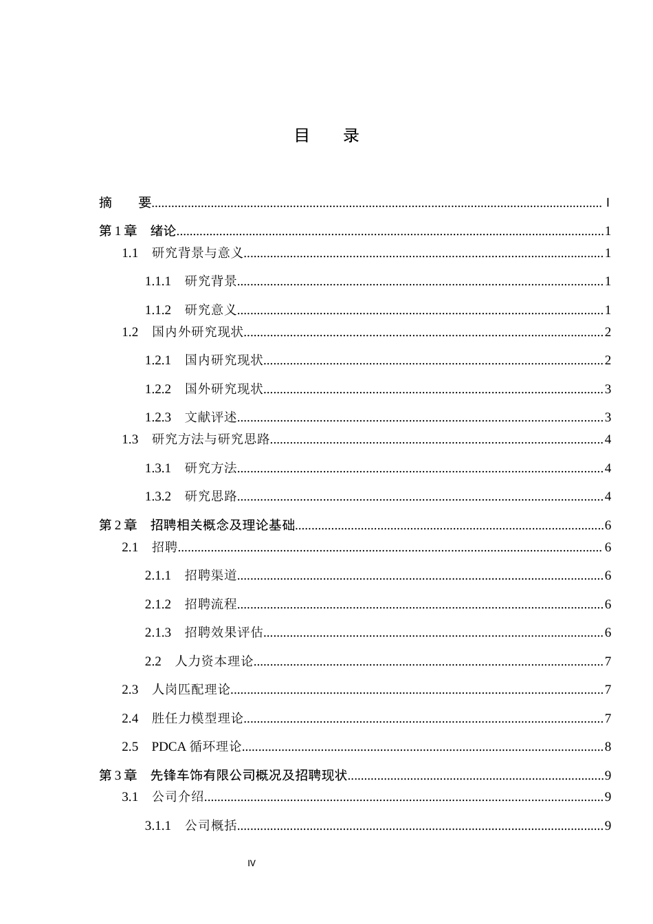 26年WH人力资源管理（专升本） 先锋车饰有限公司员工招聘方式优化研究11.18-AI4.39(20432字).docx_第3页
